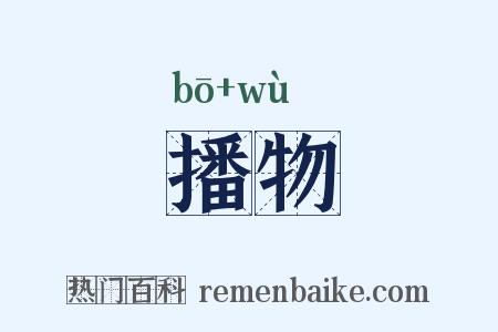播物是什么意思的图片